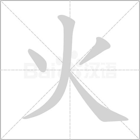 代表火的字